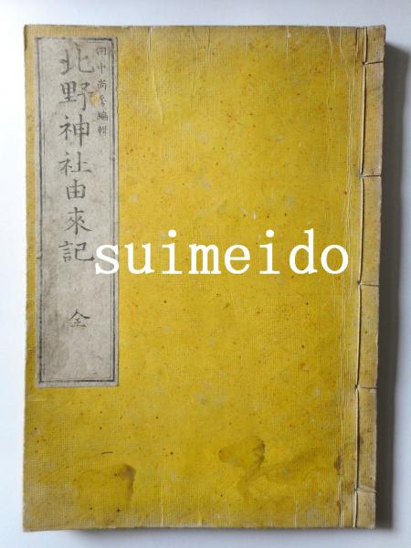 俳諧歳時記新栞草 全4冊(編：山口素楊) / 水明洞 / 古本、中古本