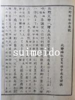北野神社由来記　全
