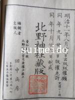 北野神社由来記　全