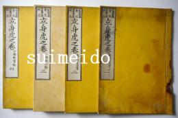 立身虎之巻　4冊　揃
