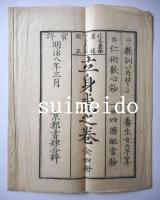 立身虎之巻　4冊　揃