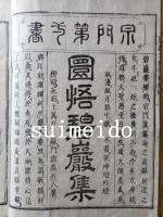 碧巌集種電鈔　十巻　12冊