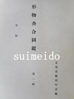 形物香合圖鑑　第一輯