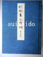 形物香合圖鑑　第四輯