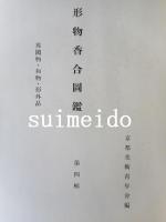 形物香合圖鑑　第四輯