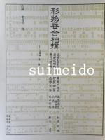 形物香合圖鑑　第四輯