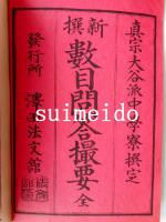 新選　数目問答撮要　上下　2冊