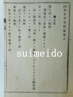 新選　数目問答撮要　上下　2冊