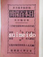 日本百傑傳　1～8編・12編　不揃9冊