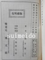 日本百傑傳　1～8編・12編　不揃9冊