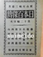 日本百傑傳　1～8編・12編　不揃9冊