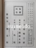 日本百傑傳　1～8編・12編　不揃9冊