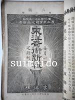 東洋奇術新報　第1～6號　第22、28、32、34、36號　不揃11冊
