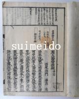 首書　科発微録　上中下　全3冊