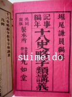編年記事　十八史略字類講義　1～7巻　全7冊