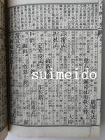 編年記事　十八史略字類講義　1～7巻　全7冊
