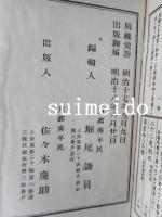 編年記事　十八史略字類講義　1～7巻　全7冊