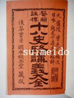 鼇頭註釋　十八史略講義大全　上下　2冊