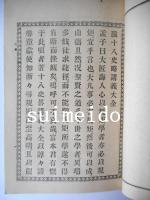鼇頭註釋　十八史略講義大全　上下　2冊