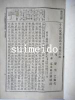 鼇頭註釋　十八史略講義大全　上下　2冊