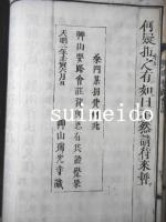 艸山要路會註
