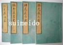 挿花萩之霜　巻一～四　全4冊