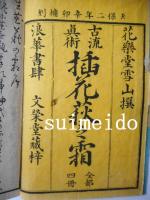 挿花萩之霜　巻一～四　全4冊