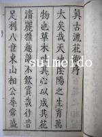 挿花萩之霜　巻一～四　全4冊