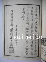 挿花萩之霜　巻一～四　全4冊