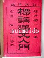 標注漢文入門　全