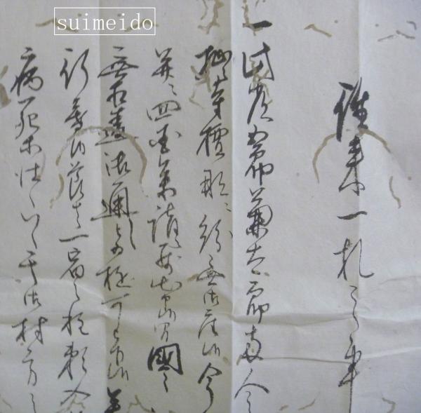 古文書 往来一札 板倉伊予守領分上州碓氷郡原市村満福寺知事(墨 古文書 往来一札 板倉伊予守領分上州碓氷郡原市村満福寺知事(墨