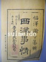 西洋事情　不揃9冊（初編巻2欠）