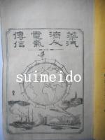 西洋事情　不揃9冊（初編巻2欠）