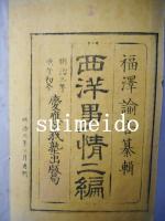 西洋事情　不揃9冊（初編巻2欠）