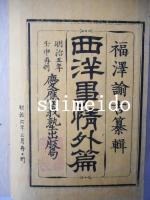 西洋事情　不揃9冊（初編巻2欠）