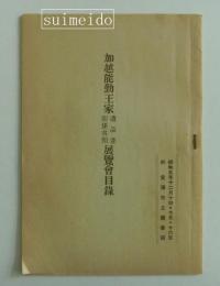 加越能勤王家遺品並関係書類展覧会目録