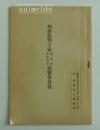 加越能勤王家遺品並関係書類展覧会目録