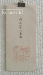 頼光禁札模本　(木版摺物)