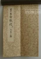 蓮香会歌稿　子八九月之巻・庚午四五月之巻