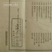 昭和十二年四月十三日　香雪斎蔵品入札高値表　於大坂美術倶楽部　山中吉郎兵衛印あり