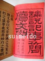 論説記事簡牘文例　上下　全2冊