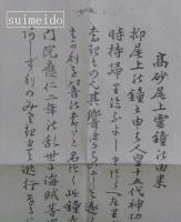 高砂尾上霊鐘の由来
