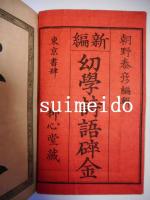 新編幼學詩語碎金　一～四巻　全4冊