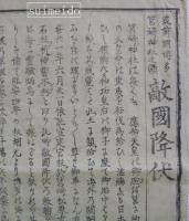 筑前国博多筥崎神社之額　敵國降伏　大畑春國謹縮摸幷記