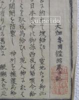 筑前国博多筥崎神社之額　敵國降伏　大畑春國謹縮摸幷記