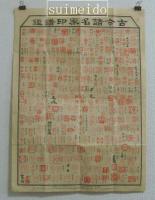 古今諸名家印譜鑑（表・二色刷）／古今名家印譜　書画名家一覧　古今美術家鑑定（裏・単色刷）
