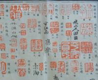 古今諸名家印譜鑑（表・二色刷）／古今名家印譜　書画名家一覧　古今美術家鑑定（裏・単色刷）