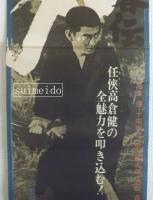 映画ポスター　日本侠客伝　刃　（ドス）　監督：小沢茂弘　出演：高倉健、十朱幸代ほか