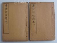 唐詩標註讀本　巻一～六　上下２冊