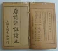 唐詩標註讀本　巻一～六　上下２冊